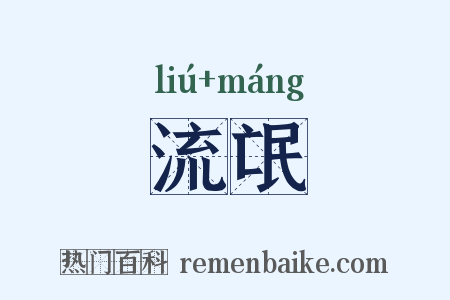 流氓是什么意思的图片